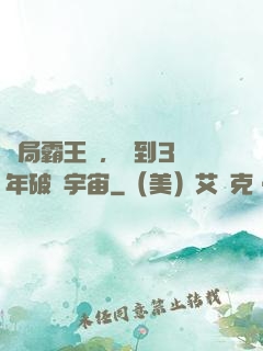 開局霸王龍，簽到3億年破滅宇宙